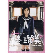 柊瑠美[DVD] [ムックその他]