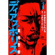 ディアスポリス-異邦警察 1（モーニングKC） [コミック]