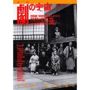 季刊劇の宇宙 No.19 2005・冬号 [単行本]