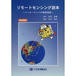 リモートセンシング読本－インターネットの情報満載