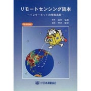 リモートセンシング読本－インターネットの情報満載