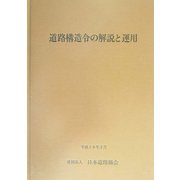道路構造令の解説と運用 改訂版 [単行本]