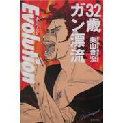 32歳ガン漂流 エヴォリューション [単行本]