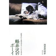 軽井沢のボーイ―少年という名の犬とすごした4年半 [単行本]