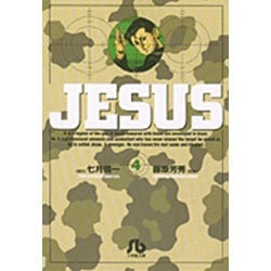 ジーザス<4>(コミック文庫（青年）) [文庫]