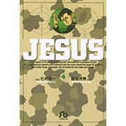 ジーザス<4>(コミック文庫（青年）) [文庫]