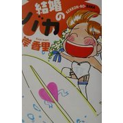 結婚のバカ [単行本]