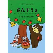 さんすう 2－心身障害学級・養護学校用 [単行本]