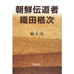 朝鮮伝道者・織田楢次 [単行本]