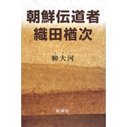 朝鮮伝道者・織田楢次 [単行本]