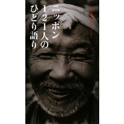 ニッポン121人のひとり語り [単行本]