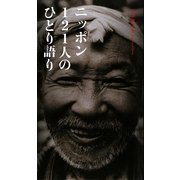 ニッポン121人のひとり語り [単行本]