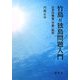 竹島=独島問題入門―日本外務省『竹島』批判 [単行本]