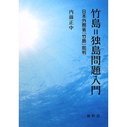 竹島=独島問題入門―日本外務省『竹島』批判 [単行本]