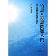 竹島=独島問題入門―日本外務省『竹島』批判 [単行本]