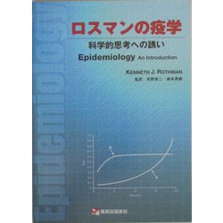 ロスマンの疫学―科学的思考への誘い [単行本]