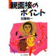 親面接のポイント [単行本]