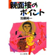 親面接のポイント [単行本]