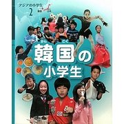韓国の小学生(アジアの小学生〈2〉) [全集叢書]
