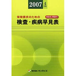 検査・疾病早見表 2007年4月版 [事典辞典]
