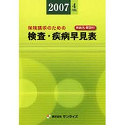 検査・疾病早見表 2007年4月版 [事典辞典]