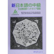 新日本語の中級 文法解説書 インドネシア語版 [単行本]