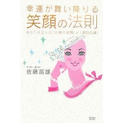 幸運が舞い降りる笑顔の法則―あなたを変える「太陽の笑顔」と「満月の涙」 [単行本]