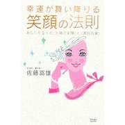 幸運が舞い降りる笑顔の法則―あなたを変える「太陽の笑顔」と「満月の涙」 [単行本]