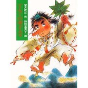 てんぐの弟子入り [単行本]