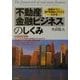 不動産金融ビジネスのしくみ―基礎がつく、専門用語もスラスラわかる [単行本]