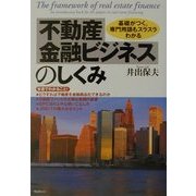 不動産金融ビジネスのしくみ―基礎がつく、専門用語もスラスラわかる [単行本]