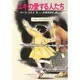 ユキの愛する人たち(ひくまの出版創作童話・はばたきシリーズ〈7〉) [単行本]