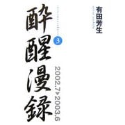酔醒漫録〈3〉2002.7-2003.6 [単行本]