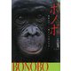 ボノボ―地球上で、一番ヒトに近いサル(Soenshaグリーンブックス) [単行本]