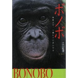 ボノボ―地球上で、一番ヒトに近いサル(Soenshaグリーンブックス) [単行本]