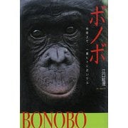 ボノボ―地球上で、一番ヒトに近いサル(Soenshaグリーンブックス) [単行本]