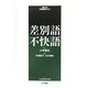 差別語・不快語(ウェブ連動式管理職検定〈02〉) [全集叢書]