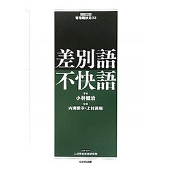 差別語・不快語(ウェブ連動式管理職検定〈02〉) [全集叢書]