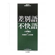 差別語・不快語(ウェブ連動式管理職検定〈02〉) [全集叢書]