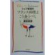 シェフ夏目のフランス料理はこう食うべし [単行本]