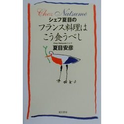 シェフ夏目のフランス料理はこう食うべし [単行本]