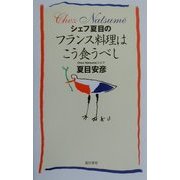 シェフ夏目のフランス料理はこう食うべし [単行本]