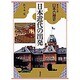 日本近代の出発(日本の歴史〈17〉) [全集叢書]
