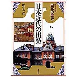 日本近代の出発(日本の歴史〈17〉) [全集叢書]