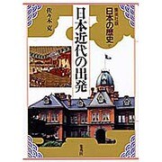 日本近代の出発(日本の歴史〈17〉) [全集叢書]
