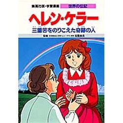 ヨドバシ Com ヘレン ケラー 三重苦をのりこえた奇跡の人 第2版 学習漫画 世界の伝記 全集叢書 通販 全品無料配達