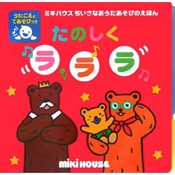 たのしくラララ(ミキハウスちいさなおうたあそびのえほん) [絵本]