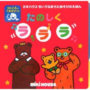 たのしくラララ(ミキハウスちいさなおうたあそびのえほん) [絵本]