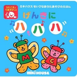 げんきにハハハ(ミキハウスちいさなおうたあそびのえほん) [絵本]