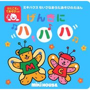 げんきにハハハ(ミキハウスちいさなおうたあそびのえほん) [絵本]